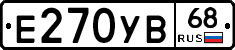Е270УВ68 - 