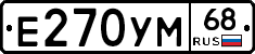 Е270УМ68 - 