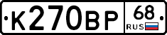 К270ВР68 - 