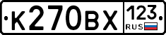 К270ВХ123 - 