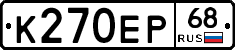 К270ЕР68 - 