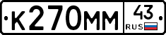 К270ММ43 - 