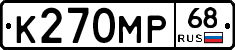 К270МР68 - 