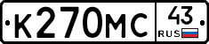 К270МС43 - 