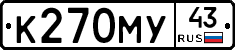 К270МУ43 - 