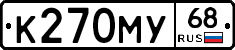 К270МУ68 - 