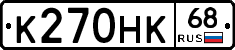 К270НК68 - 
