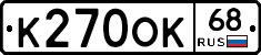К270ОК68 - 
