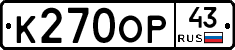 К270ОР43 - 
