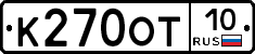 К270ОТ10 - 