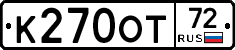 К270ОТ72 - 