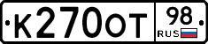 К270ОТ98 - 