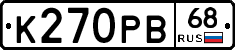 К270РВ68 - 
