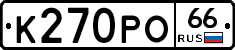 К270РО66 - 