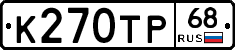 К270ТР68 - 