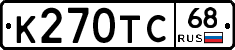 К270ТС68 - 