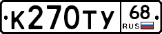 К270ТУ68 - 