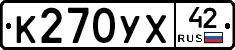 К270УХ42 - 