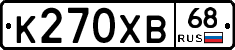 К270ХВ68 - 