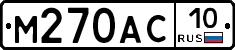 М270АС10 - 