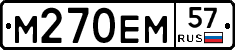 М270ЕМ57 - 