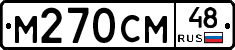 М270СМ48 - 