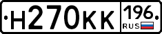 Н270КК196 - 