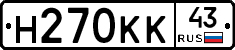 Н270КК43 - 