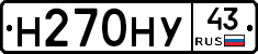 Н270НУ43 - 