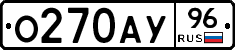 О270АУ96 - 