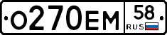 О270ЕМ58 - 