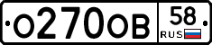 О270ОВ58 - 