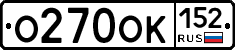 О270ОК152 - 