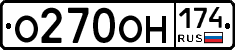 О270ОН174 - 
