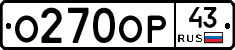 О270ОР43 - 