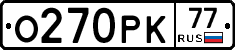 О270РК77 - 