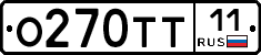 О270ТТ11 - 