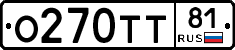 О270ТТ81 - 