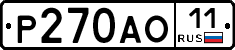 Р270АО11 - 