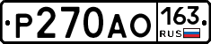 Р270АО163 - 