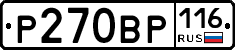 Р270ВР116 - 