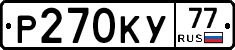 Р270КУ77 - 