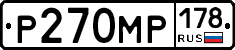 Р270МР178 - 