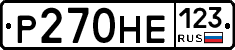 Р270НЕ123 - 