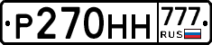 Р270НН777 - 