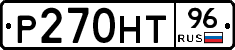 Р270НТ96 - 