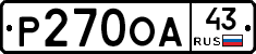 Р270ОА43 - 