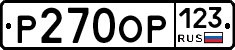 Р270ОР123 - 