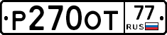 Р270ОТ77 - 