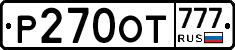 Р270ОТ777 - 